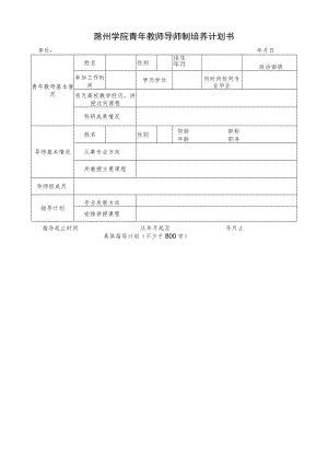 滁州学院青年教师导师制培养计划书.docx