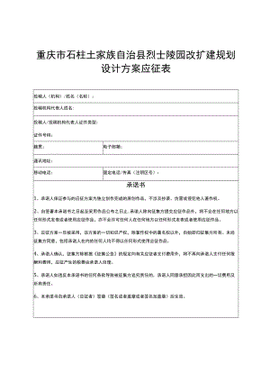 重庆市石柱土家族自治县烈士陵园改扩建规划设计方案应征表.docx
