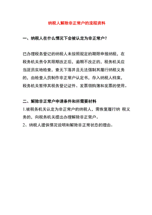 纳税人解除非正常户的流程资料.docx