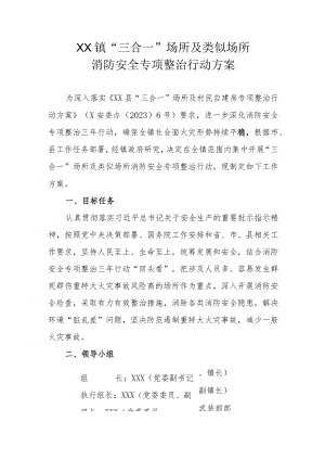 XX镇“三合一”场所及类似场所消防安全专项整治行动方案.docx