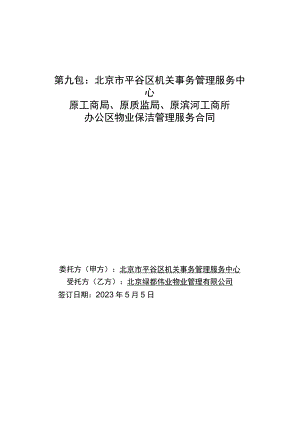 第九包北京市平谷区机关事务管理服务中心原工商局、原质监局、原滨河工商所办公区物业保洁管理服务合同.docx