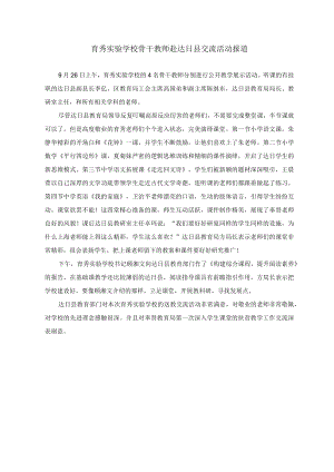 育秀实验学校骨干教师赴达日县交流活动报道.docx