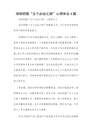 深刻把握“五个必由之路”心得体会4篇.docx