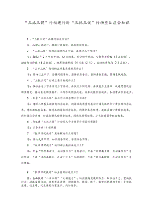 （2份）2023年“三抓三促”行动进行时“三抓三促”行动应知应会知识点.docx