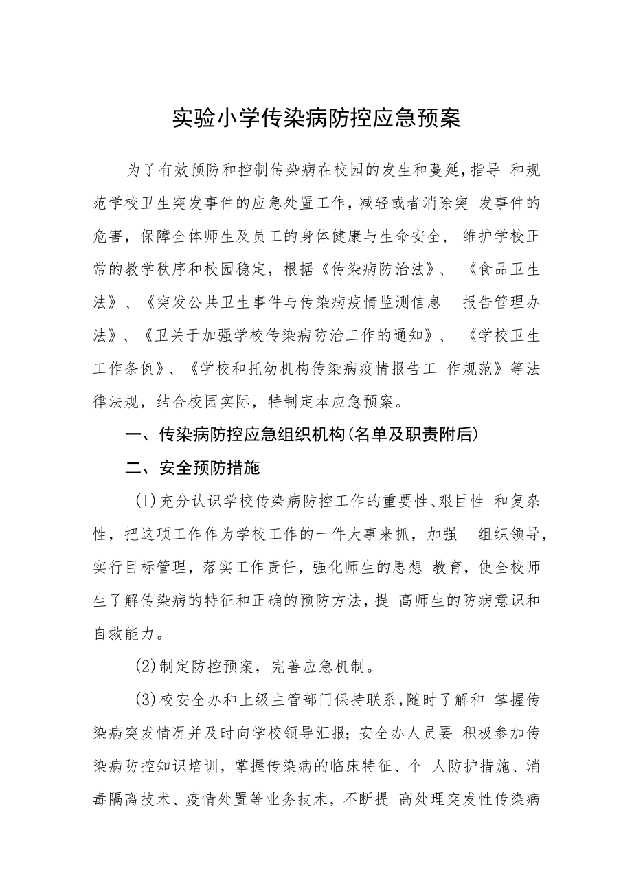 实验小学传染病防控应急预案模板三篇.docx_第1页
