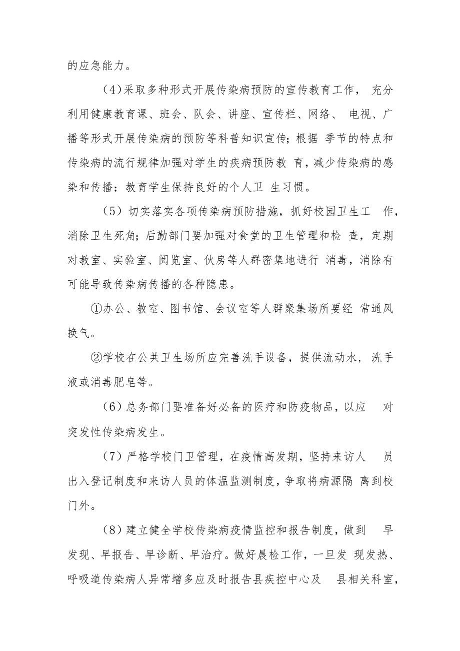 实验小学传染病防控应急预案模板三篇.docx_第2页
