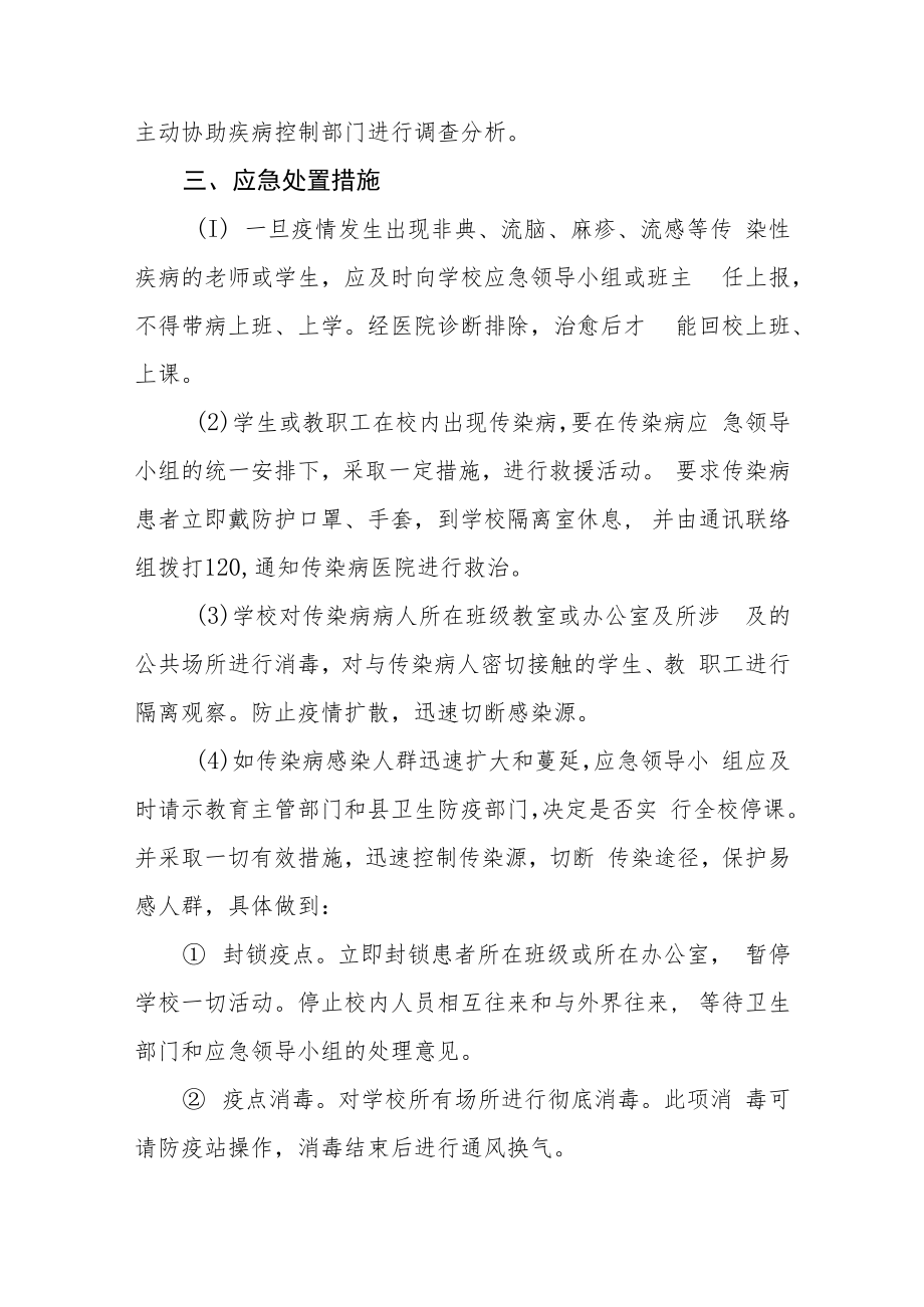 实验小学传染病防控应急预案模板三篇.docx_第3页