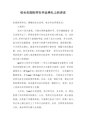 校长在国际学生毕业典礼上的讲话.docx