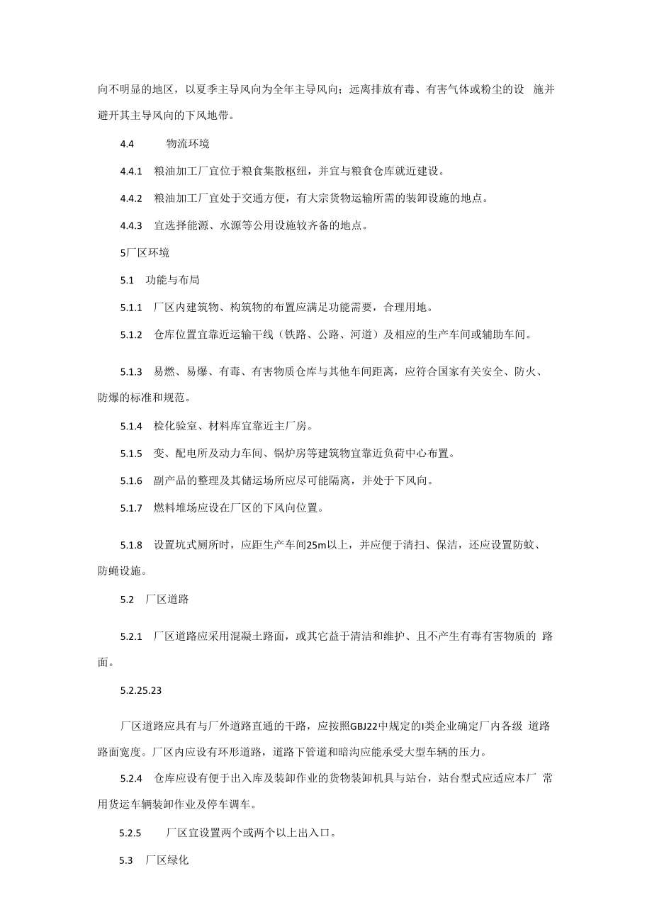 粮食生产加工环境要求.docx_第2页