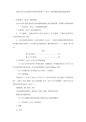 苏州大学文正学院学生本科毕业设计论文制作要求及相关情况说明.docx
