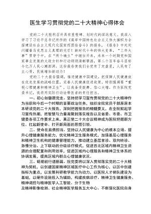 （共三篇）医生学习贯彻党的二十大精神心得体会.docx