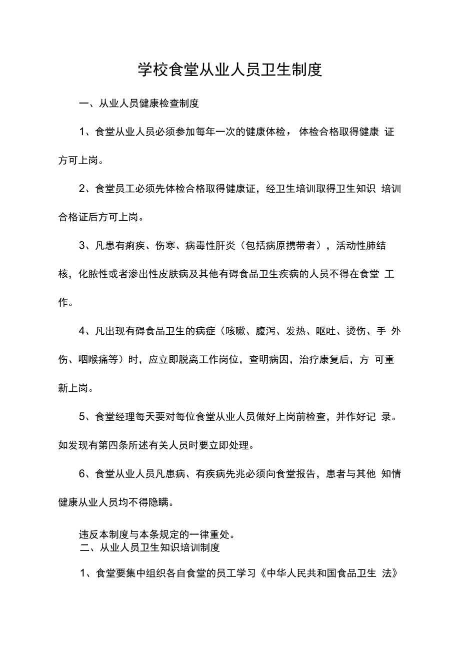 学校食堂从业人员卫生管理制度.docx_第1页