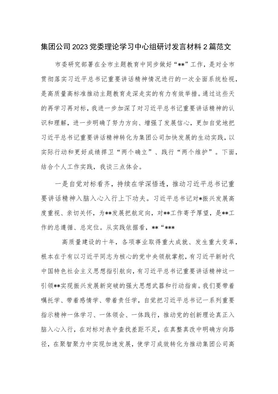 集团公司2023党委理论学习中心组研讨发言材料2篇范文.docx_第1页