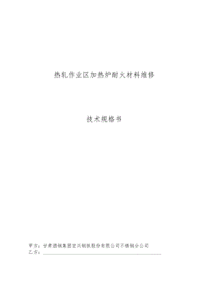 热轧作业区加热炉耐火材料维修技术规格书.docx