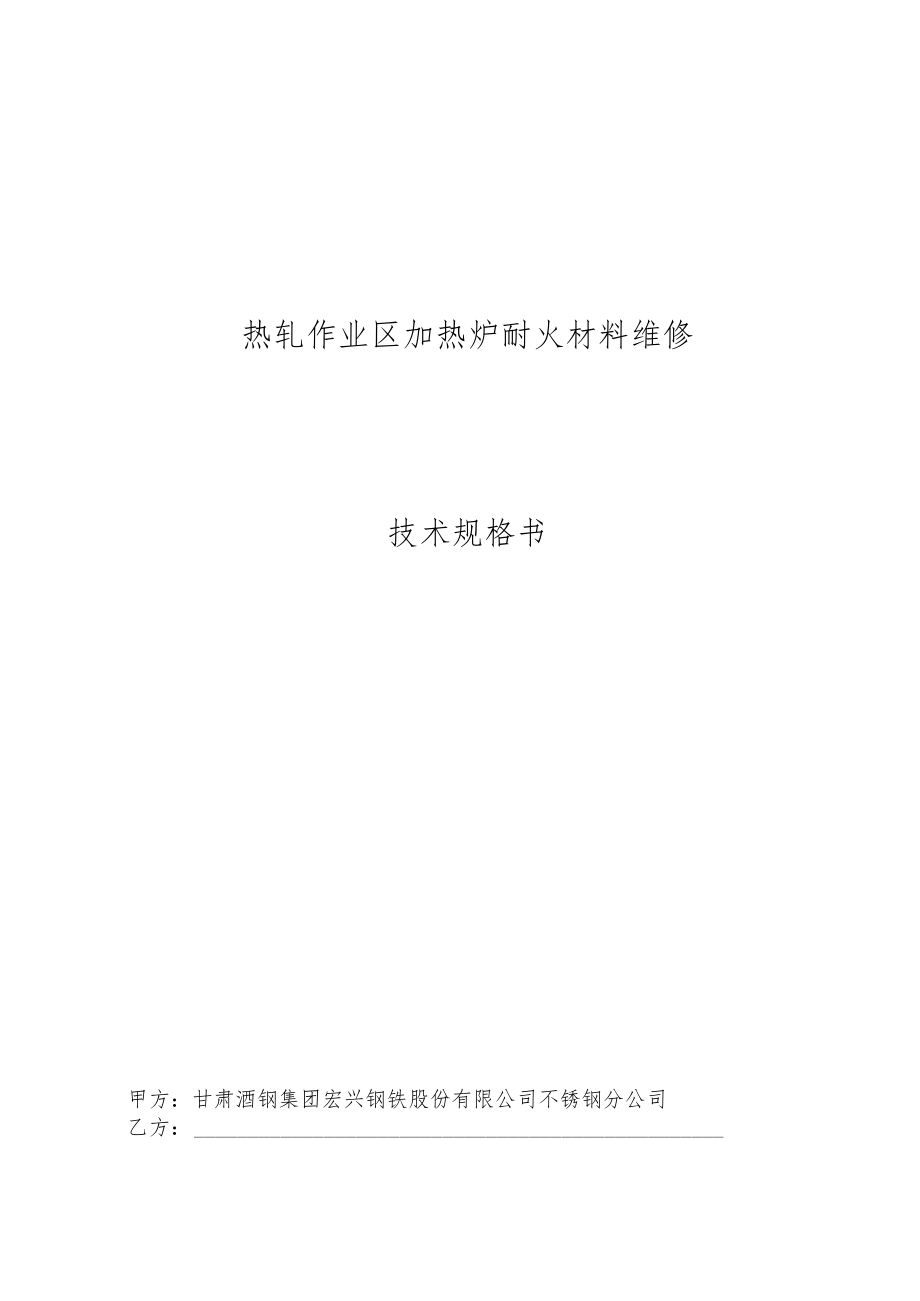 热轧作业区加热炉耐火材料维修技术规格书.docx_第1页