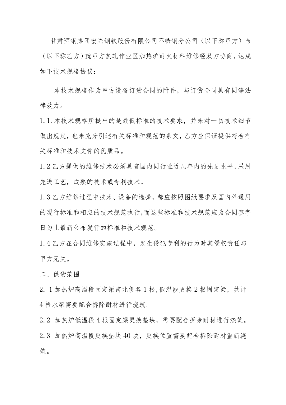 热轧作业区加热炉耐火材料维修技术规格书.docx_第2页