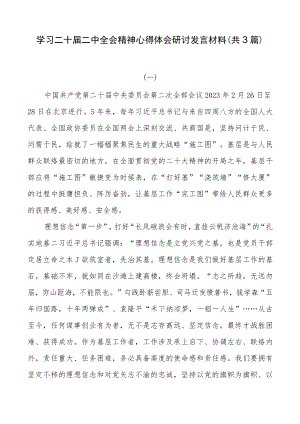 学习二十届二中全会精神心得体会研讨发言材料（共3篇）.docx