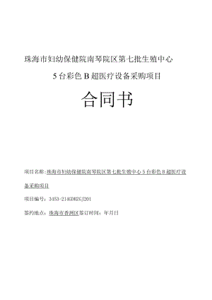 珠海市妇幼保健院南琴院区第七批生殖中心5台彩色B超医疗设备采购项目合同书.docx