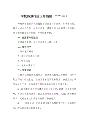 学校防汛抢险应急预案（2023年）范文.docx