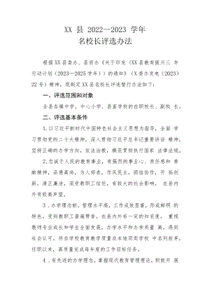 XX县2022—2023学年名校长评选办法.docx