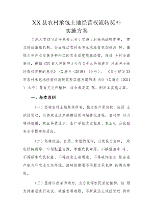 XX县农村承包土地经营权流转奖补实施方案.docx