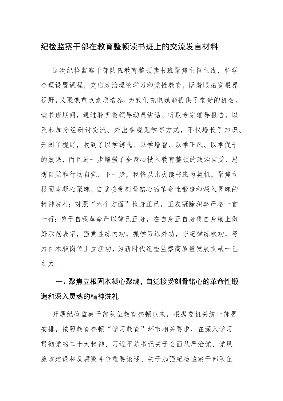 纪检监察干部在教育整顿读书班上的交流发言材料参考范文.docx_第1页