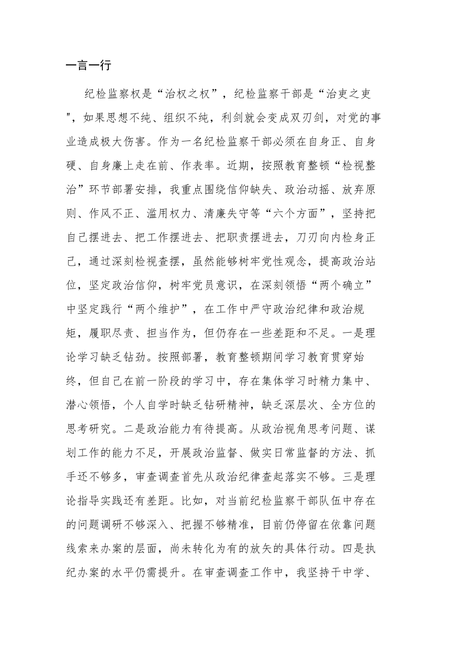 纪检监察干部在教育整顿读书班上的交流发言材料参考范文.docx_第3页