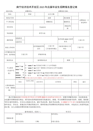 南宁经济技术开发区2023年应届毕业生招聘报名登记表.docx