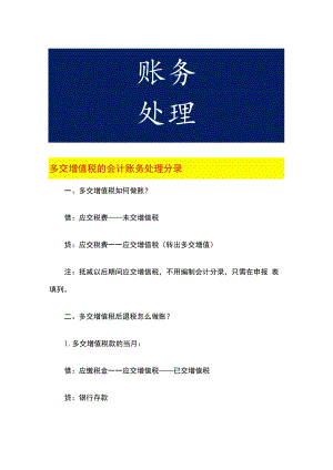 多交增值税的会计账务处理.docx