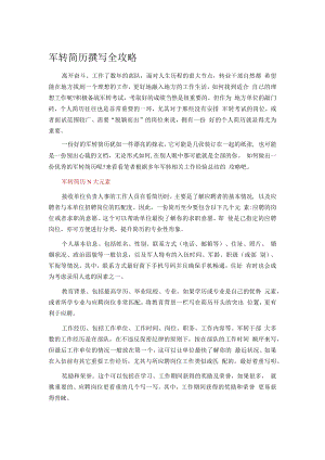 军转简历撰写全攻略.docx