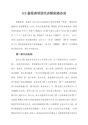 XX县投资项目代办制实施办法.docx