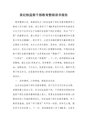 某纪检监察干部教育整顿读书报告.docx