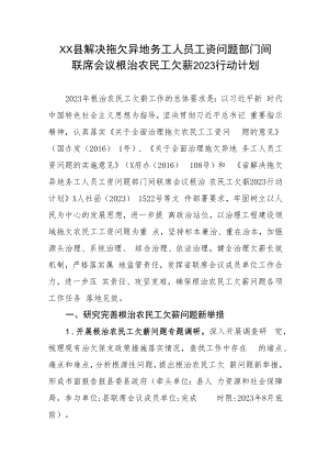 XX县解决拖欠异地务工人员工资问题部门间联席会议根治农民工欠薪2023行动计划.docx