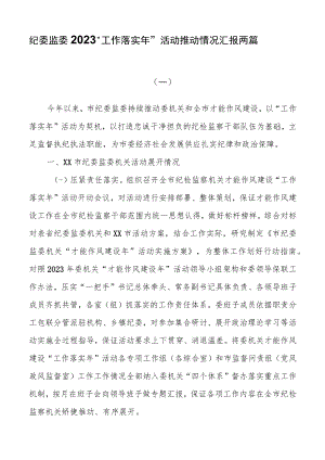 纪委监委2023“工作落实年”活动推进情况汇报两篇.docx