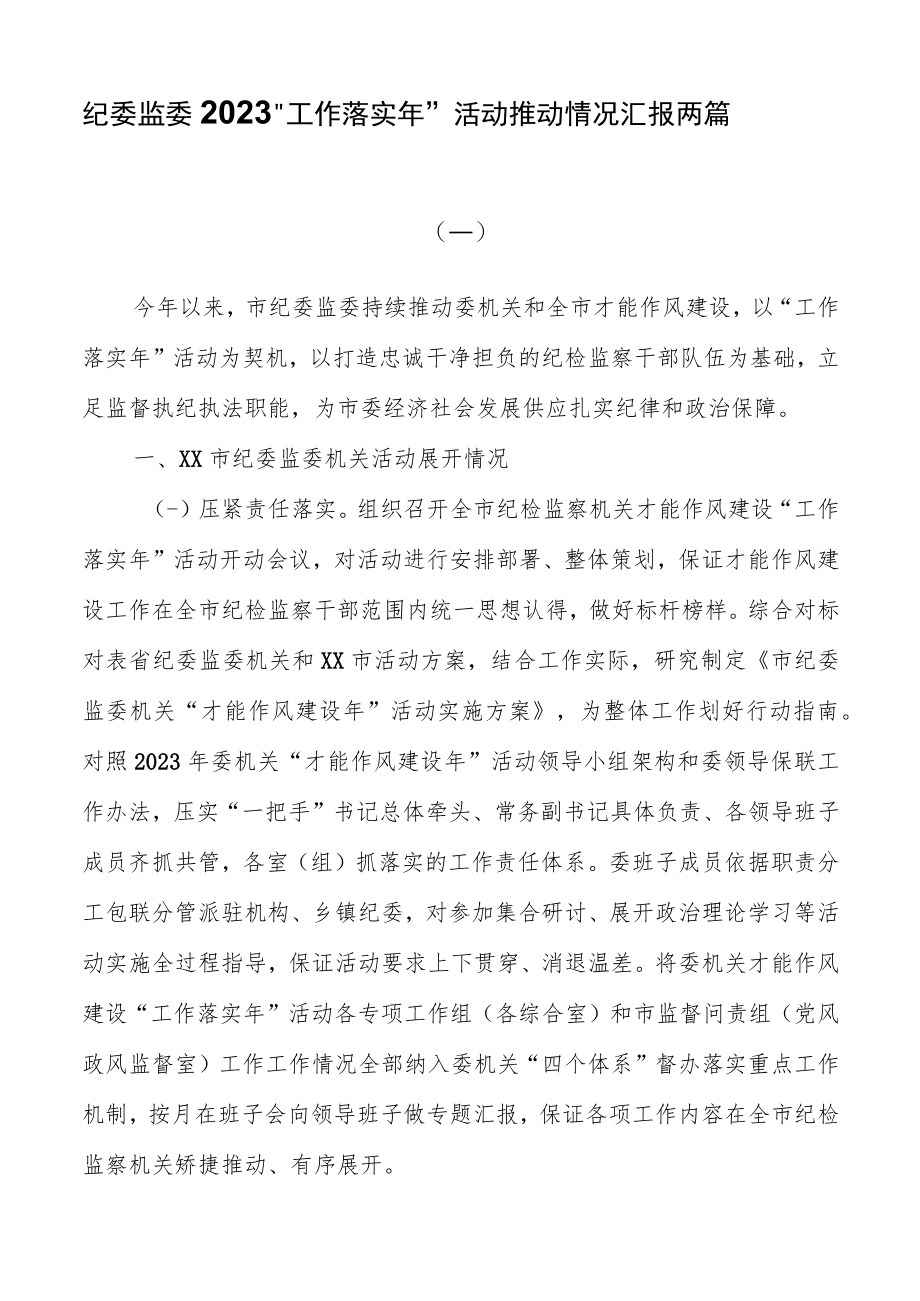 纪委监委2023“工作落实年”活动推进情况汇报两篇.docx_第1页