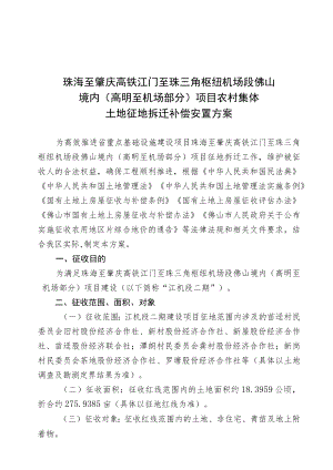 珠海至肇庆高铁江门至珠三角枢纽机场段佛山境内高明至机场部分项目农村集体土地征地拆迁补偿安置方案.docx