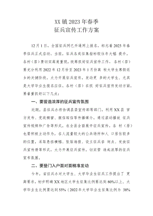 XX镇2023年春季征兵宣传工作方案.docx