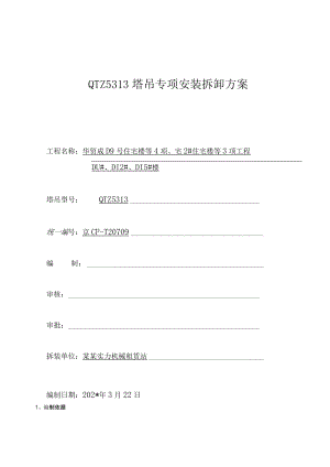 塔吊专项安装拆除方案模板.docx