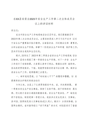 在XX县安委会2023年安全生产工作第二次全体成员会议上的讲话材料.docx