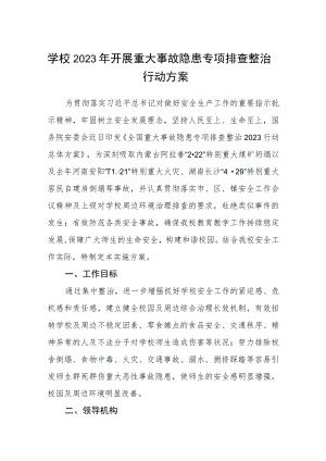 学校2023年开展重大事故隐患专项排查整治行动方案精选(最新三篇).docx