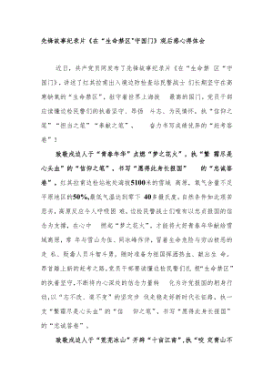 先锋故事纪录片《在“生命禁区”守国门》观后感心得体会2篇.docx