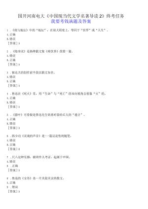 国开河南电大专科《中国现当代文学名著导读2》终考任务(我要考试)试题及答案.docx