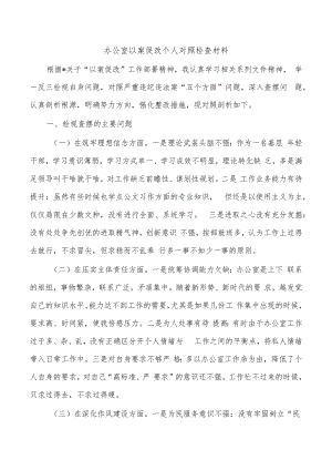 办公室以案促改个人对照检查材料.docx