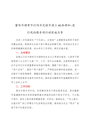 整治不担当不作为不汇报不请示和推诿扯皮作风问题专项行动实施方案.docx