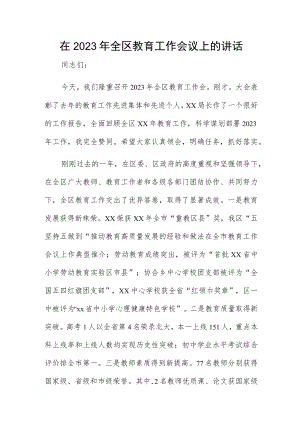在2023年全区教育工作会议上的讲话.docx