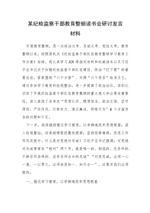 某纪检监察干部教育整顿读书会研讨发言材料.docx