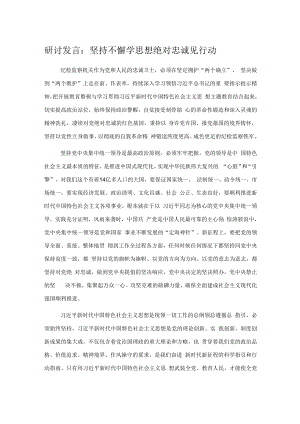 研讨发言：坚持不懈学思想绝对忠诚见行动.docx
