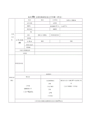 窗体顶端杭州市文三教育集团信息公开申请表样本.docx