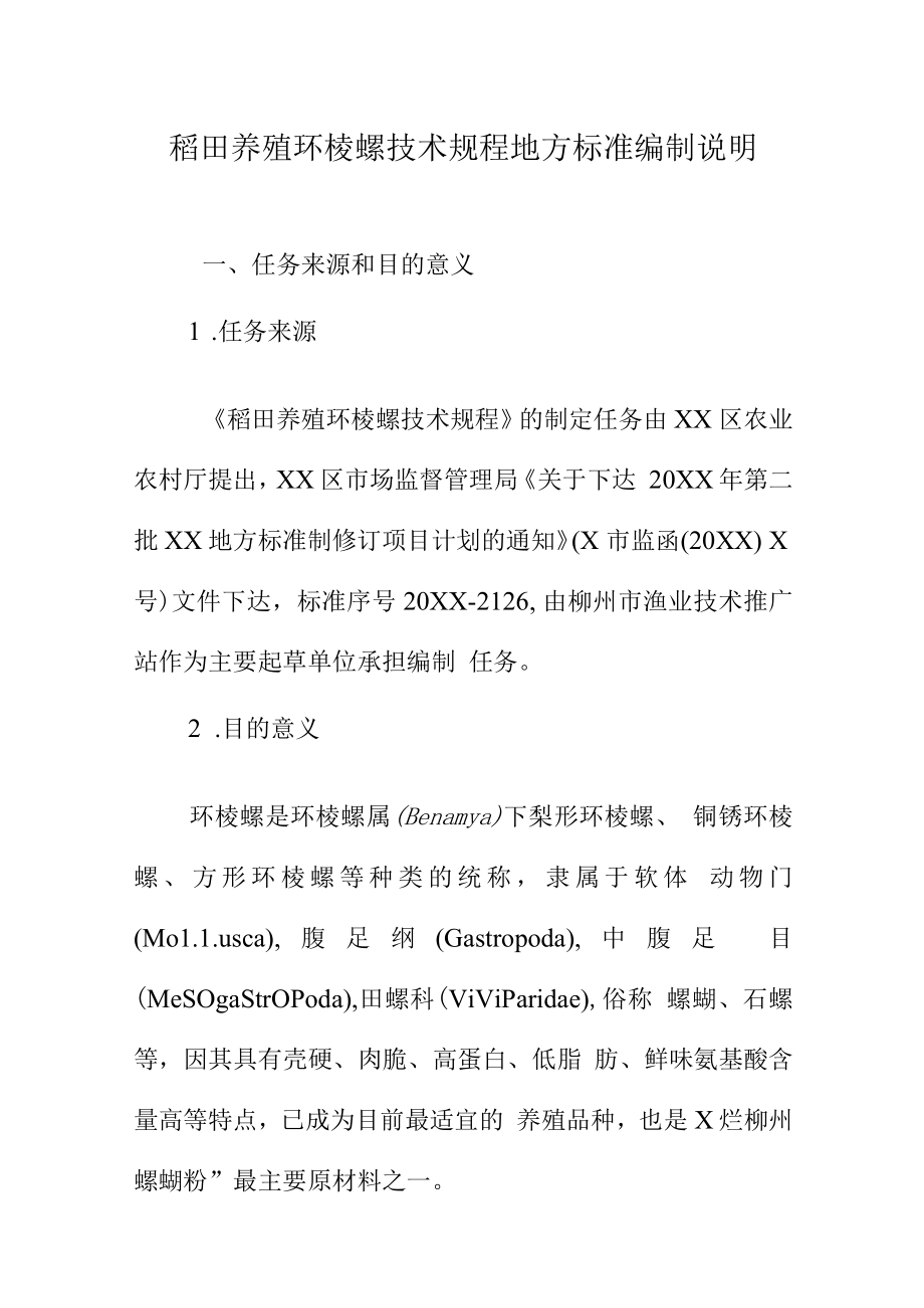 稻田养殖环棱螺技术规程地方标准编制说明.docx_第1页