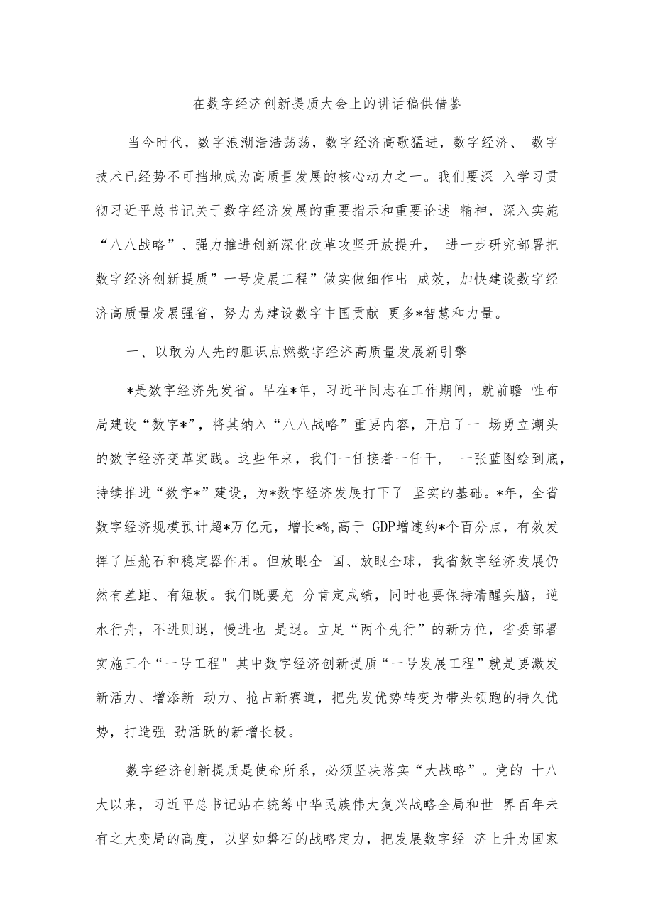 在数字经济创新提质大会上的讲话稿供借鉴.docx_第1页